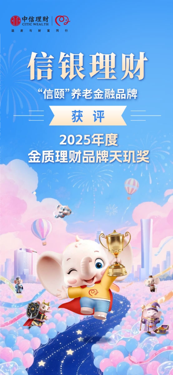 信銀理財連續(xù)5年拿下 “天璣獎”，養(yǎng)老金融領(lǐng)域再添重磅榮譽
