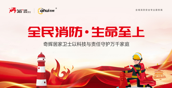 奇輝居家衛(wèi)士：高層火海逃生難？這份保命指南+硬核守護(hù)請收好