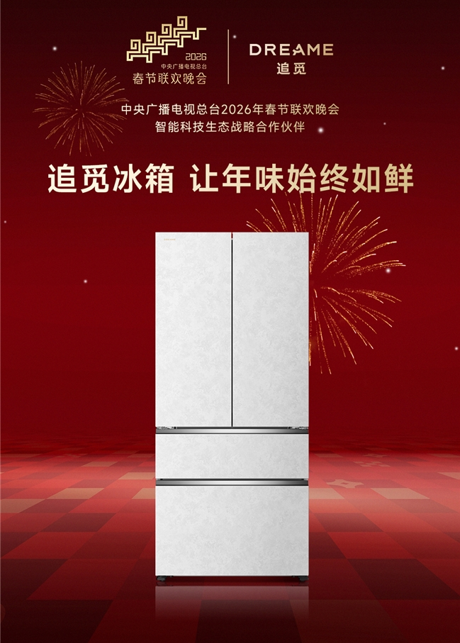 官宣！追覓成為央視春晚戰(zhàn)略合作伙伴，追覓冰箱以極致保鮮科技守護(hù)萬家團(tuán)圓